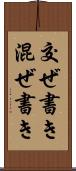 交ぜ書き Scroll