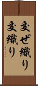 交ぜ織り Scroll
