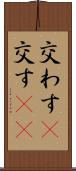 交わす(P) Scroll