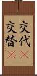 交代(P) Scroll