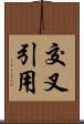 交叉引用 Scroll