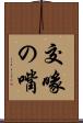 交喙の嘴 Scroll