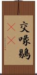 交喙 Scroll