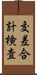 交差合計検査 Scroll