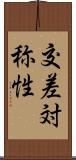 交差対称性 Scroll