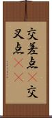 交差点(P) Scroll