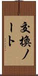 交換ノート Scroll