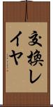 交換レイヤ Scroll