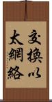 交換以太網絡 Scroll