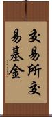 交易所交易基金 Scroll