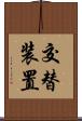 交替装置 Scroll