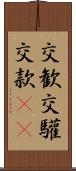交歓 Scroll