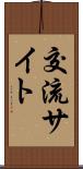 交流サイト Scroll