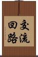 交流回路 Scroll