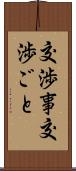 交渉事 Scroll