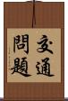 交通問題 Scroll