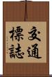 交通標誌 Scroll