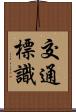 交通標識 Scroll