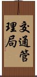 交通管理局 Scroll