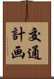 交通計画 Scroll