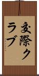 交際クラブ Scroll