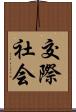 交際社会 Scroll