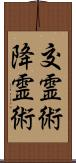 交霊術 Scroll