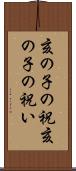 亥の子の祝 Scroll