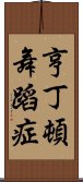 亨丁頓舞蹈症 Scroll