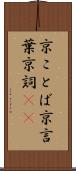 京ことば Scroll