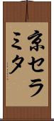 京セラミタ Scroll