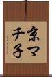 京マチ子 Scroll