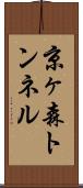 京ヶ森トンネル Scroll