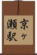 京ヶ瀬駅 Scroll