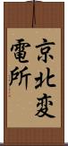 京北変電所 Scroll