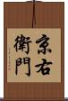 京右衛門 Scroll