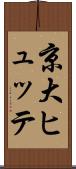 京大ヒュッテ Scroll