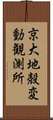 京大地殻変動観測所 Scroll