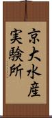 京大水産実験所 Scroll