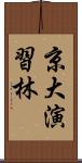 京大演習林 Scroll