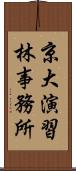 京大演習林事務所 Scroll