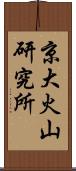 京大火山研究所 Scroll