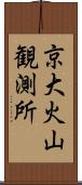 京大火山観測所 Scroll