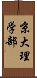 京大理学部 Scroll