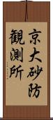 京大砂防観測所 Scroll