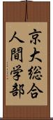 京大総合人間学部 Scroll
