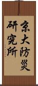 京大防災研究所 Scroll