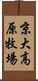 京大高原牧場 Scroll