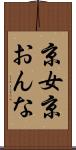 京女 Scroll