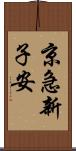 京急新子安 Scroll